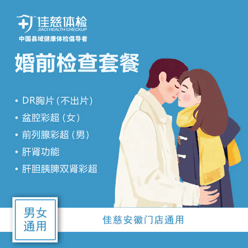 【婚前检查】血尿常规及血型鉴定  彩超  DR胸片及传染性疾病筛查  男女通用  （安徽7店通用 出电子报告）