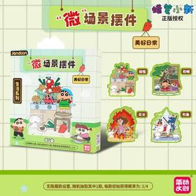 简动文创 蜡笔小新 美好日常 微场景摆件 8包/盒 立牌 国谷