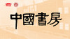 中国书房简介 商品缩略图0