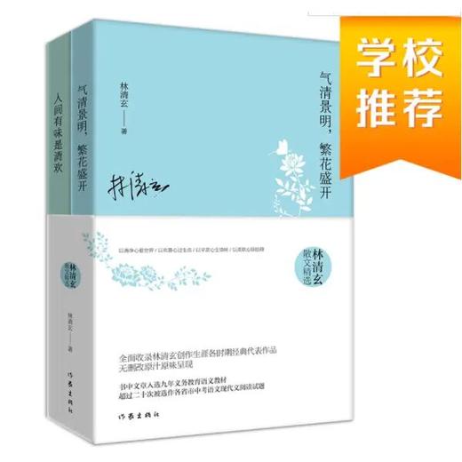 作家出版社林清玄散文精选（套装两册） 商品图1