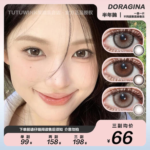 DORAGINA半年抛 款式合集 · 茶包仔/ 幼稚鬼/ 苏黎浅驼/ 北岛银光 2片装 商品图0