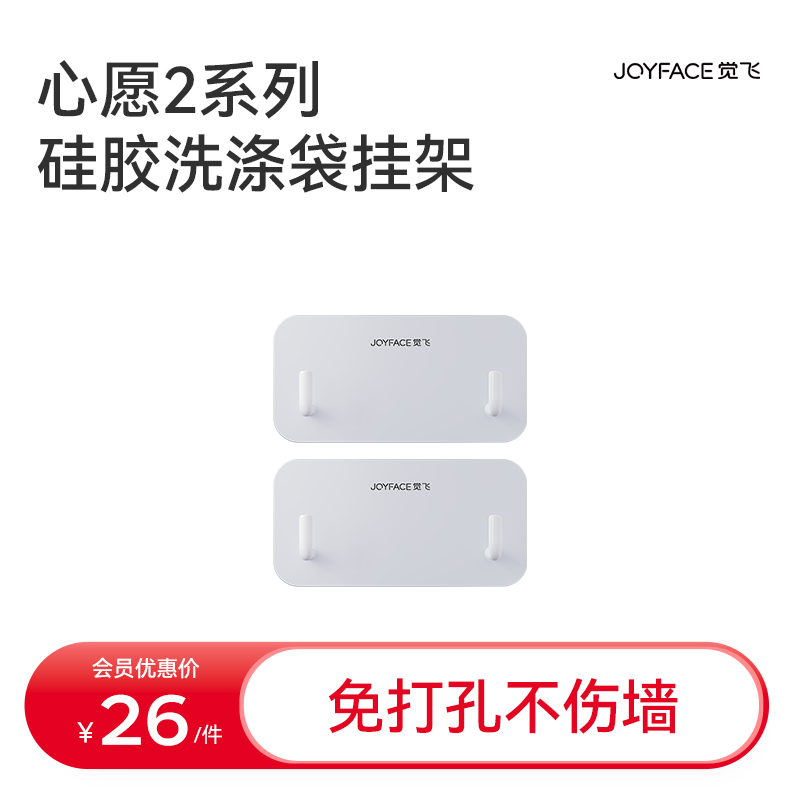 JOYFACE/觉飞 心愿2系列硅胶洗涤袋专用挂架