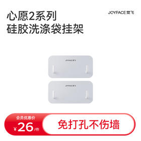 JOYFACE/觉飞 心愿2系列硅胶洗涤袋专用挂架