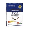 住院医师规范化培训妇产科模拟试题及精析 商品缩略图0