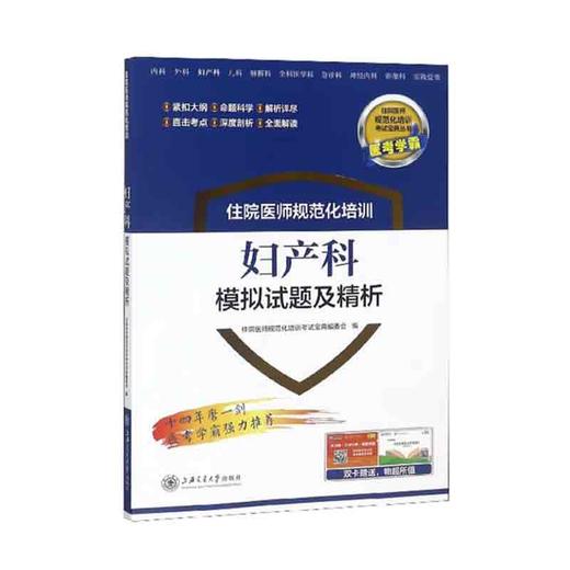 住院医师规范化培训妇产科模拟试题及精析 商品图0