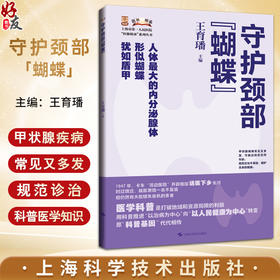 守护颈部蝴蝶 上海市第一人民医院医脉相承系列丛书 常见病治疗 甲状腺健康内分泌 上海科学技术出版社9787547866542