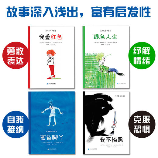 大师教你识颜色 (共4册） 我爱红色/我不怕黑/绿色人生/蓝色脚丫 商品图3