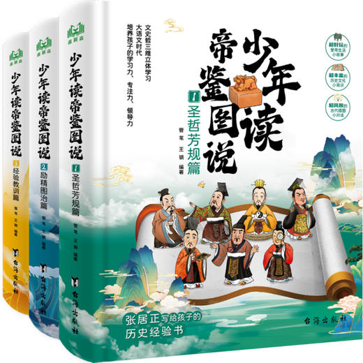 少年读帝鉴图说（全3册） 课外阅读 历史启蒙的优质教材 文化常识 皇帝故事历史 商品图3