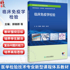 临床免疫学检验 郑晓群 葛胜祥 潘云燕 医学检验技术专业新型课程体系教材 供医学检验技术等专业用 人民卫生出版社9787117363860