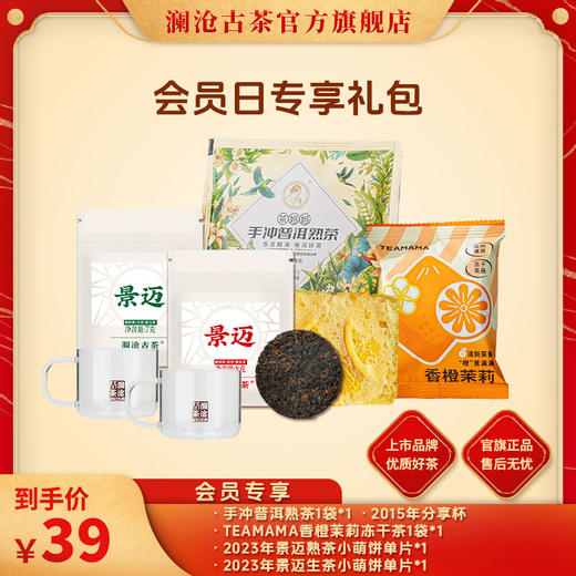 【会员礼包】澜沧古茶会员专属礼包 商品图0