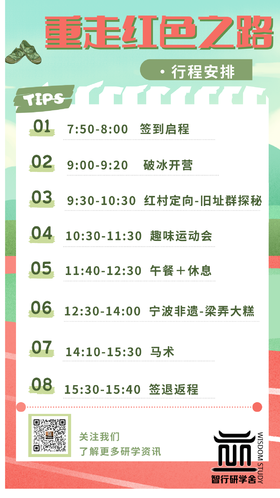 【智行研学】“重走红色之路” 8月10日上午8:00出发