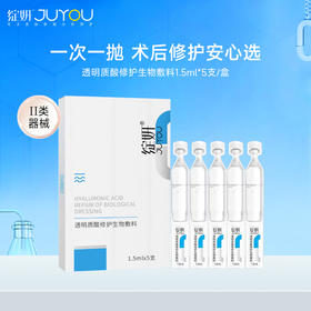 绽妍透明质酸修护生物敷料次抛1.5ml*5支/盒【械】（有盒）