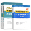 备考2025年执业兽医水生动物类职业资格证考试指南书+通关必做题 商品缩略图5