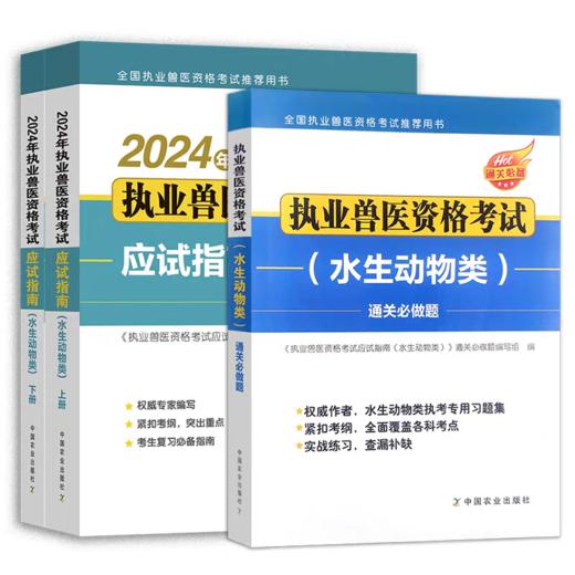 备考2025年执业兽医水生动物类职业资格证考试指南书+通关必做题 商品图5