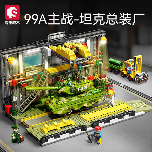 森宝积木99A主战坦克总装厂积木玩具模型军事系列正版男孩礼物 商品图0