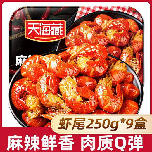 【9盒】天海藏麻辣小龙虾尾250g 35只左右/盒 加热食用饱满肉质 商品图0