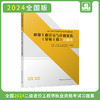 2024 全国二级造价工程师职业资格考试辅导教材 习题集 商品缩略图4