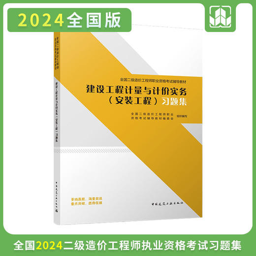 2024 全国二级造价工程师职业资格考试辅导教材 习题集 商品图4