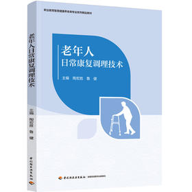 老年人日常康复调理技术（职业教育智慧健康养老类专业系列精品教材）