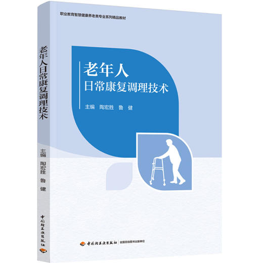 老年人日常康复调理技术（职业教育智慧健康养老类专业系列精品教材） 商品图0