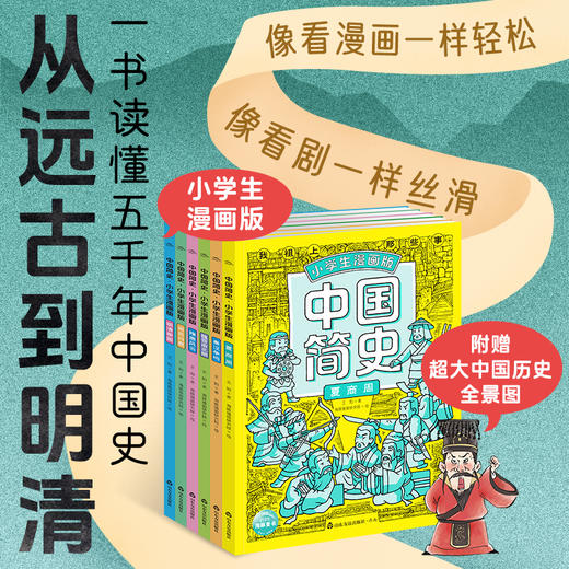 中国简史·小学生漫画版大语文时代 小学生提升阅读量、开阔眼界必需品 商品图0