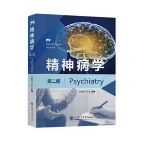精神病学（第二版）