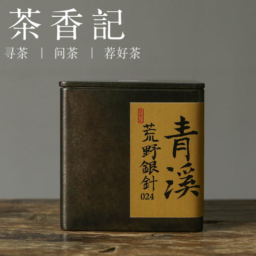 茶香记 青溪荒野银针024 白茶 磻溪 兰花香 沁甜鲜爽 内质丰厚 荒野头采 商品图0