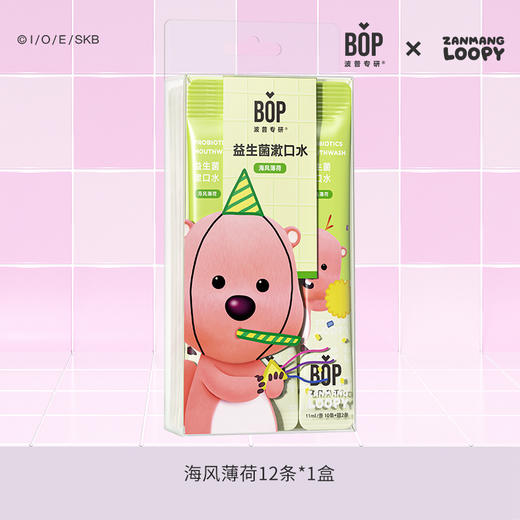 【19.9元会员福利】BOP波普专研益生菌漱口水LOOPY限定版12条（潮品） 商品图3