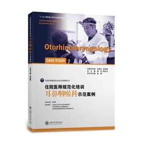 住院医师规范化培训耳鼻咽喉科示范案例