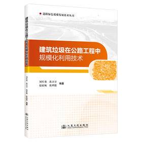 建筑垃圾在公路工程中规模化利用技术