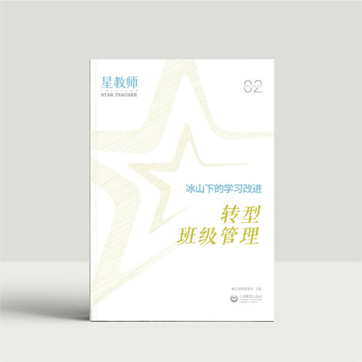 星教师 冰山下的学习改进（全三册） 商品图2