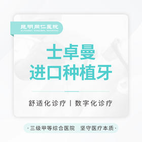 【集采种好牙】瑞士士卓曼（瑞锆）种植牙 终生质保