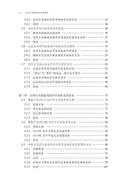 宣州片吴语语音演变研究 商品图2