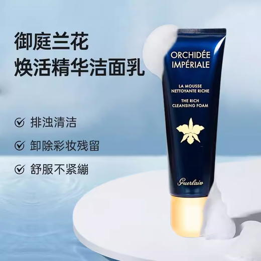 娇兰御廷兰花精华洁颜凝露 温和泡沫洗面奶深层清洁 30ml小样 商品图2