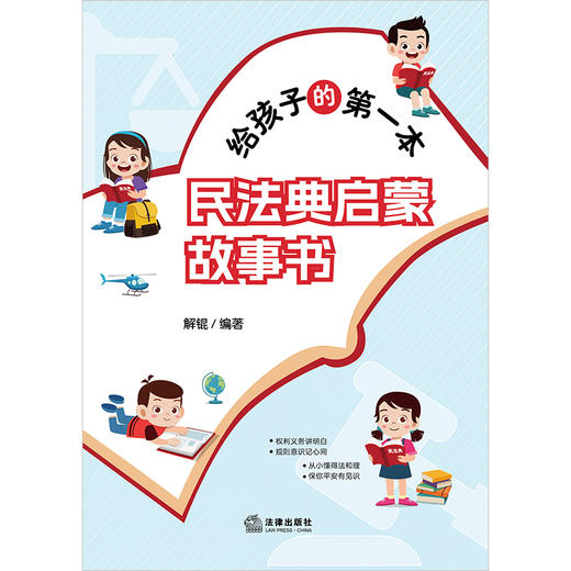 给孩子的第一本民法典启蒙故事书 解锟编著 法律出版社 商品图1