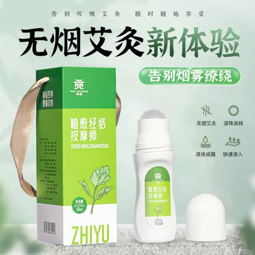 宛创·艾灸液 | 一个人在家也能做艾灸 商品图0