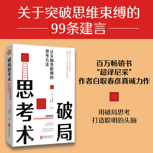 破局思考术：让头脑变聪明的思考方法 商品图0