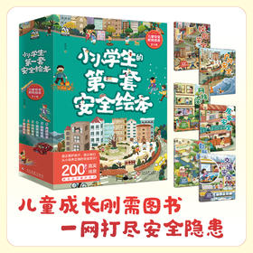 《小小学生的第一套安全绘本》（全6册）给孩子的安全知识宝典，3-12岁上手即用 6大主题 | 200个生活场景 | 有趣易读