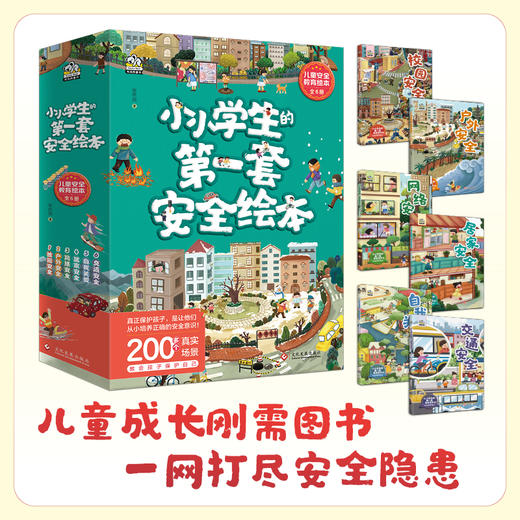 《小小学生的第一套安全绘本》（全6册）给孩子的安全知识宝典，3-12岁上手即用 6大主题 | 200个生活场景 | 有趣易读 商品图0