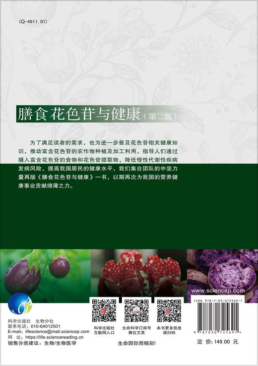 膳食花色苷与健康/郭红辉 杨燕 王冬亮 商品图1