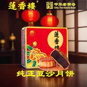 莲香楼经典款 | 纯正豆沙月饼187.5g*4粒铁盒装
