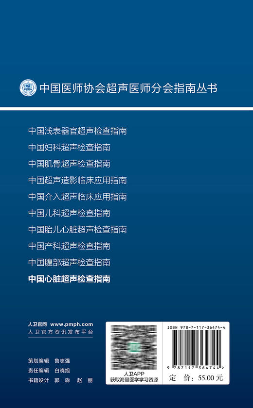 中国心脏超声检查指南 中国医师协会超声医师分会组织编 指导各年资超声医师临床工作规范性指导用书 人民卫生出版社9787117364744 商品图4