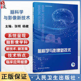 脑科学与影像新技术 张明 杨健主编 普通高等学校教材 脑科学相关高级磁共振技术临床及科研应用 人民卫生出版社9787117357968