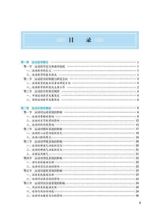 运动医学 第3版 王拥军主编 卫健委十四五规划教材 全国高等中医药教育教材 供康复治疗学等专业用 人民卫生出版社9787117364379 商品图2