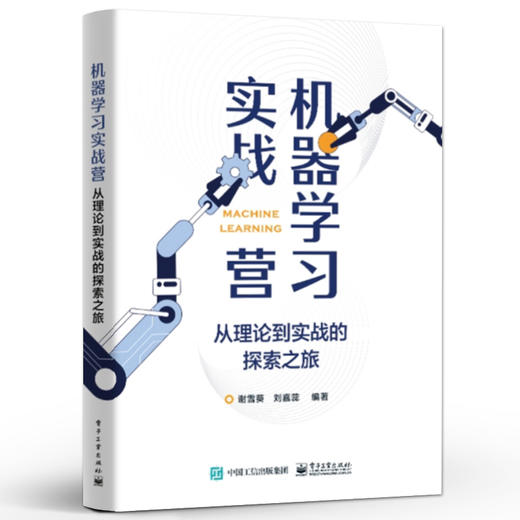 机器学习实战营 从理论到实战的探索之旅 人工智能深度学习教程 数据处理 数据预处理 神经网络智能识别教材书 谢雪葵 商品图0