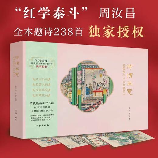 诗情画意 ：孙温绘全本《红楼梦》 本书以周汝昌诗为主 图为辅 商品图0