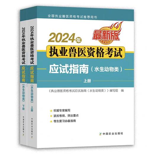 备考2025年执业兽医水生动物类职业资格证考试指南书+通关必做题 商品图1