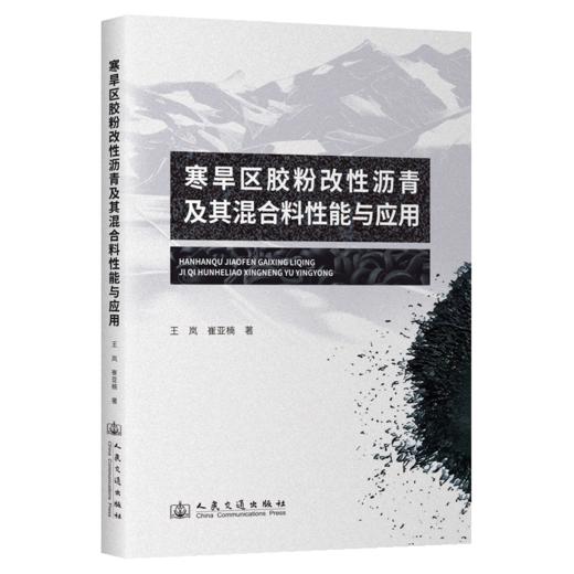 寒旱区胶粉改性沥青及其混合料性能与应用 商品图2