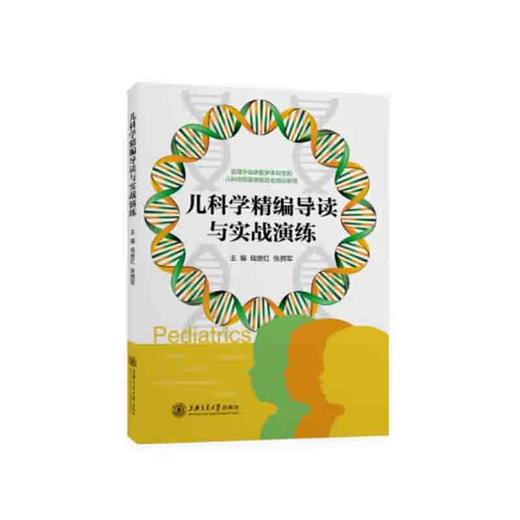 儿科学精编导读与实战演练 商品图0