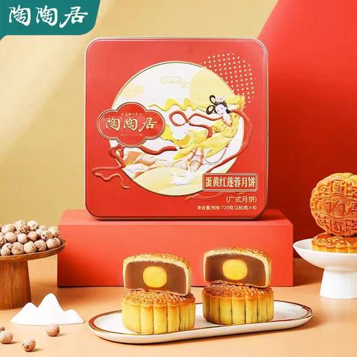 陶陶居经典款 | 蛋黄红莲蓉月饼180g*4粒铁盒装 商品图0